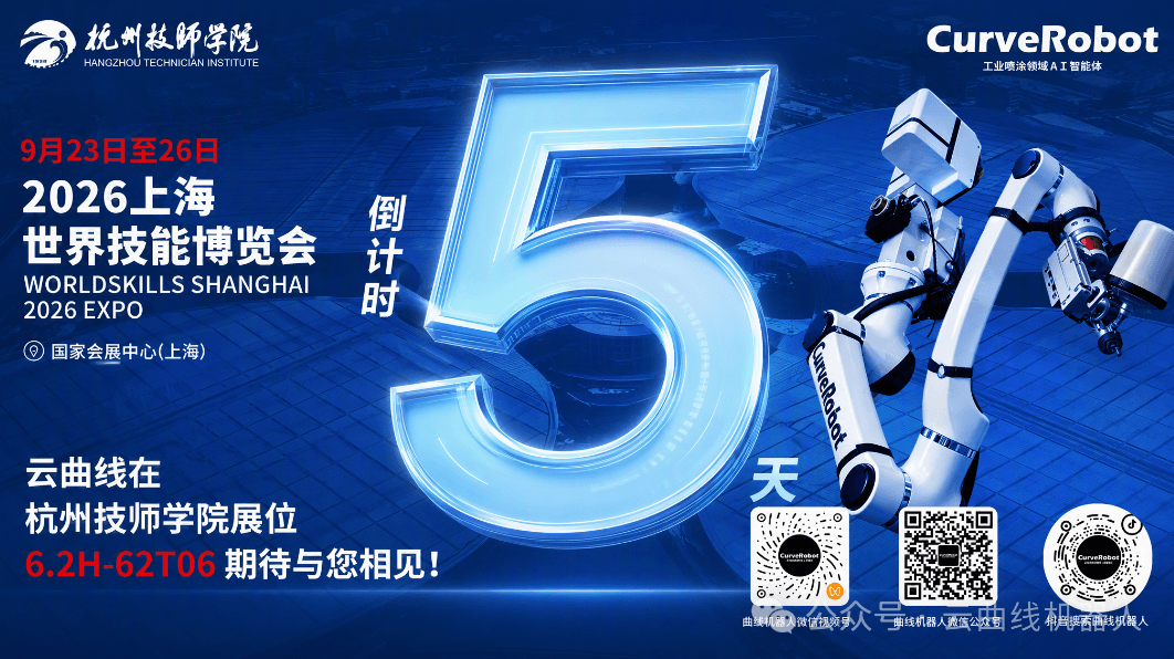 官宣｜云曲线机器人×杭州技师学院校企合作成果，即将亮相2026上海世技博览会！